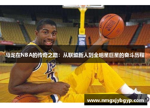 马龙在NBA的传奇之路：从联盟新人到全明星巨星的奋斗历程