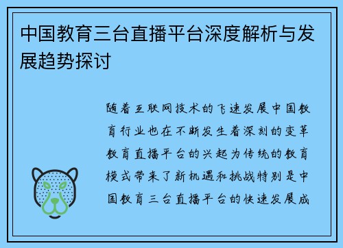 中国教育三台直播平台深度解析与发展趋势探讨