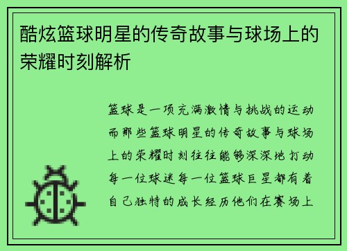 酷炫篮球明星的传奇故事与球场上的荣耀时刻解析